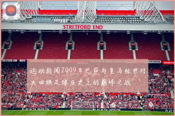 运动新闻2009年巴萨与皇马经典对决回顾足球历史上的巅峰之战