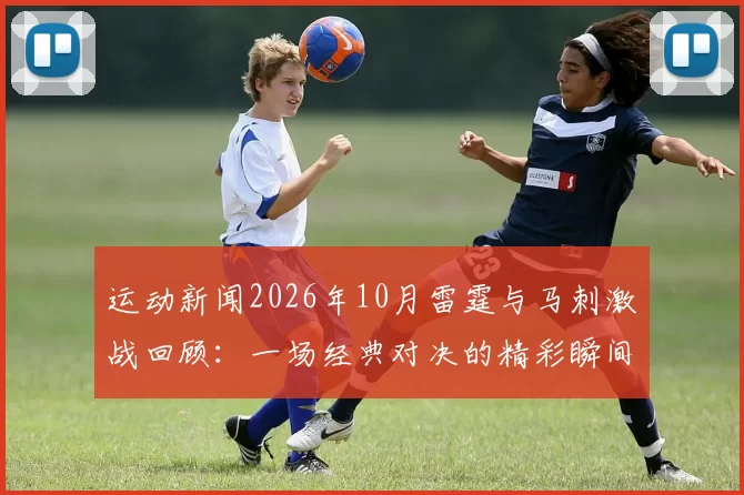 运动新闻2026年10月雷霆与马刺激战回顾：一场经典对决的精彩瞬间与战术分析