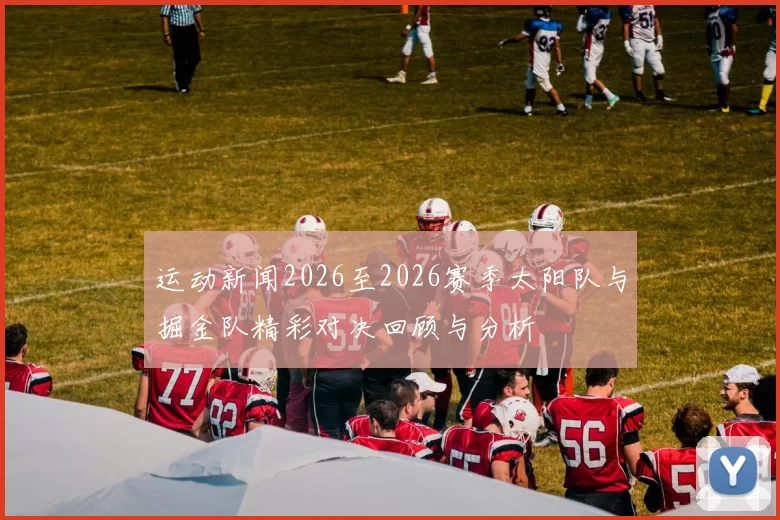 运动新闻2026至2026赛季太阳队与掘金队精彩对决回顾与分析